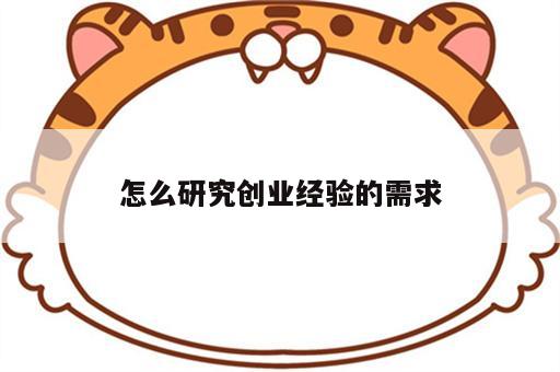 怎么研究创业经验的需求