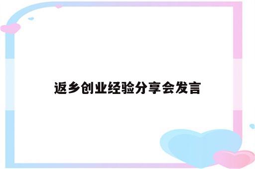 返乡创业经验分享会发言