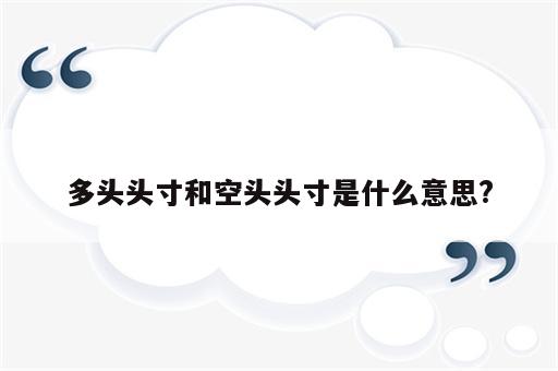 多头头寸和空头头寸是什么意思?