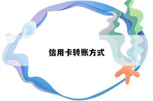 信用卡转账方式