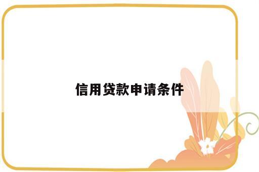 信用贷款申请条件