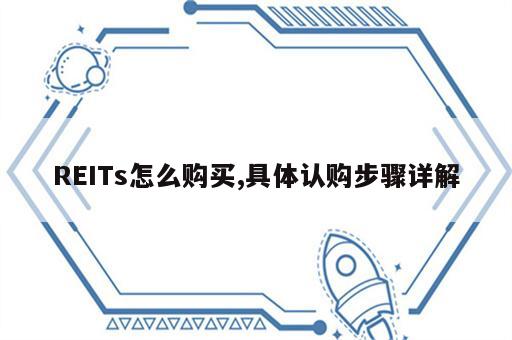 REITs怎么购买,具体认购步骤详解