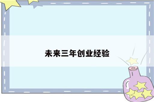 未来三年创业经验