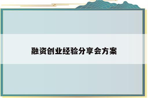 融资创业经验分享会方案