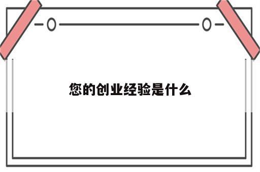 您的创业经验是什么