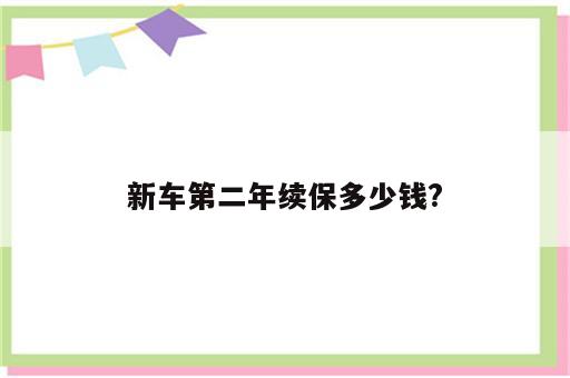 新车第二年续保多少钱?