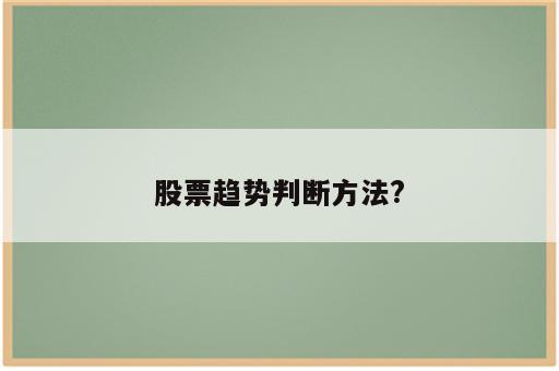 股票趋势判断方法?