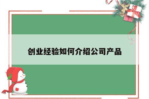 创业经验如何介绍公司产品