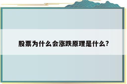 股票为什么会涨跌原理是什么?
