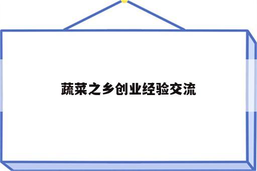蔬菜之乡创业经验交流