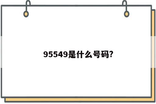 95549是什么号码?