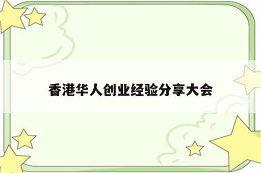 香港华人创业经验分享大会