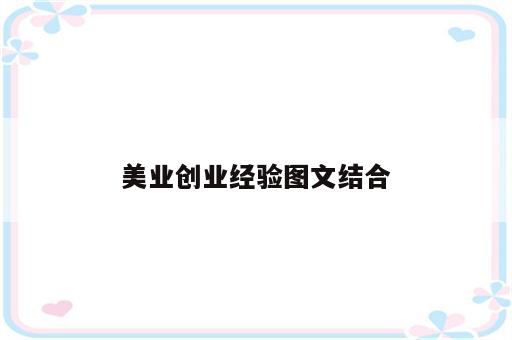 美业创业经验图文结合