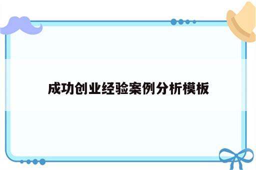 成功创业经验案例分析模板