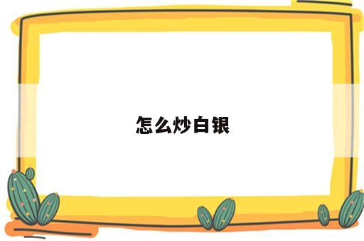 怎么炒白银
