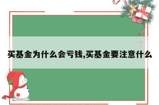 买基金为什么会亏钱,买基金要注意什么
