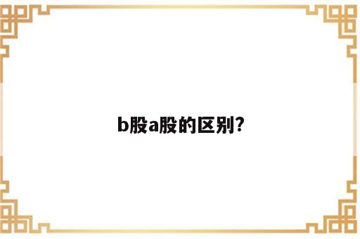 b股a股的区别?
