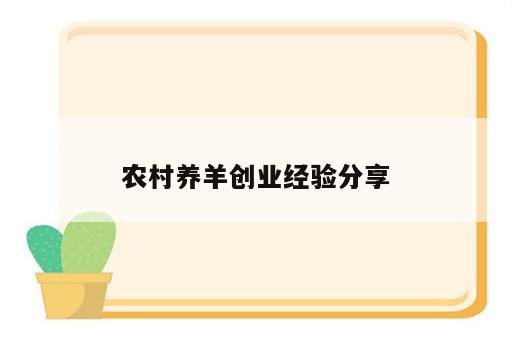 农村养羊创业经验分享