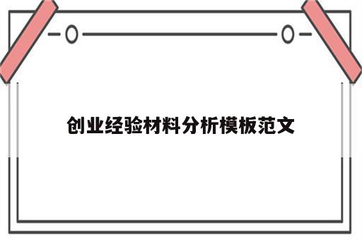 创业经验材料分析模板范文