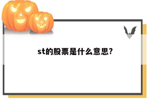 st的股票是什么意思?