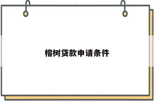榕树贷款申请条件