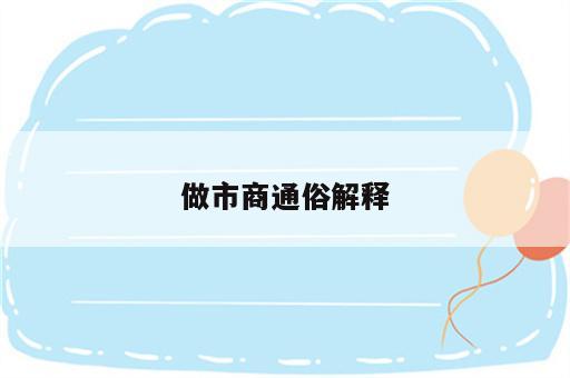 做市商通俗解释