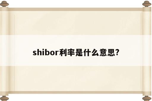 shibor利率是什么意思?