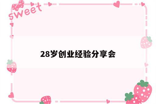 28岁创业经验分享会