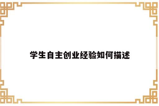 学生自主创业经验如何描述