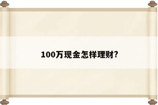 100万现金怎样理财?