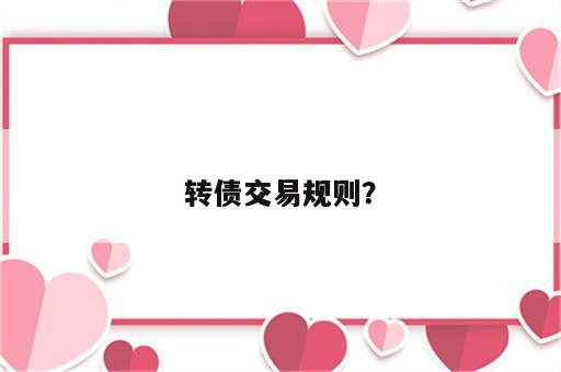 转债交易规则？