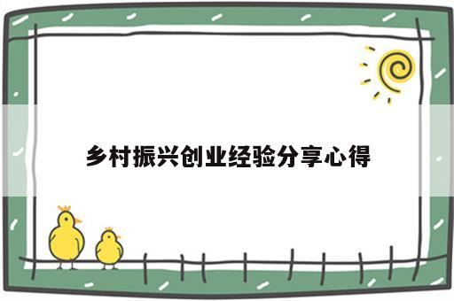 乡村振兴创业经验分享心得