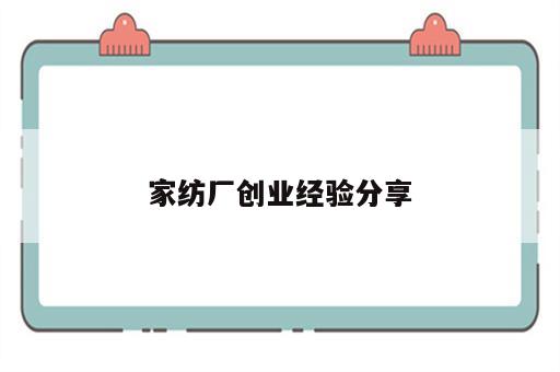 家纺厂创业经验分享