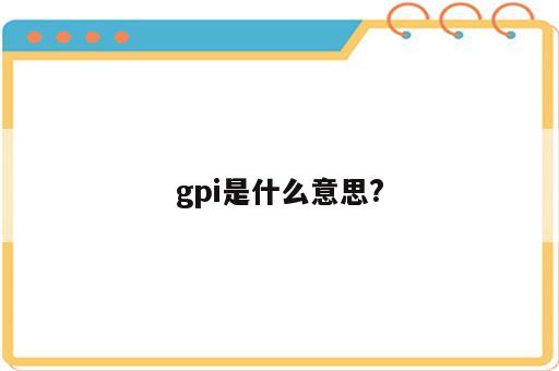 gpi是什么意思?