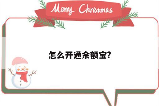怎么开通余额宝?