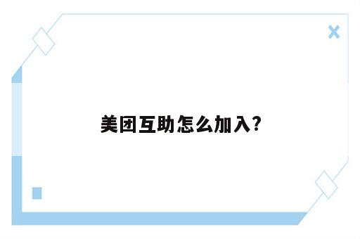 美团互助怎么加入?