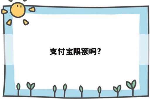 支付宝限额吗?