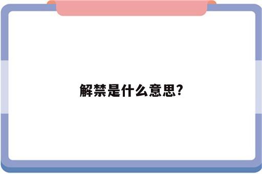 解禁是什么意思?