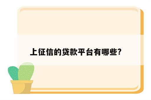 上征信的贷款平台有哪些?