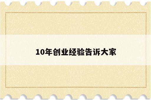 10年创业经验告诉大家