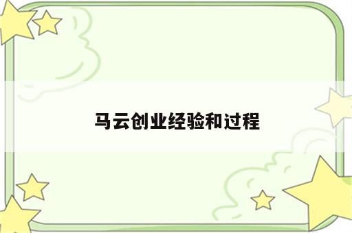 马云创业经验和过程