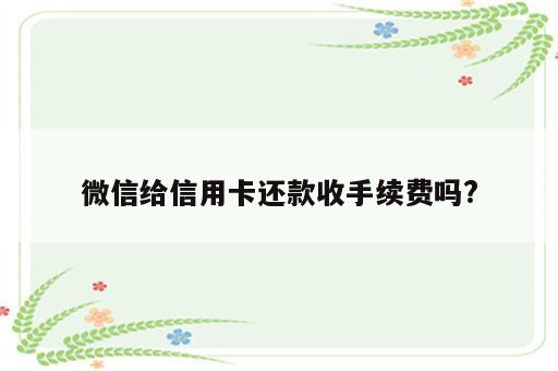 微信给信用卡还款收手续费吗?