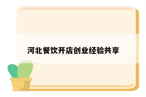 河北餐饮开店创业经验共享
