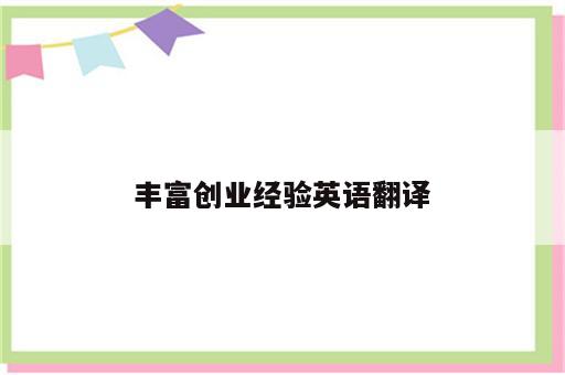 丰富创业经验英语翻译