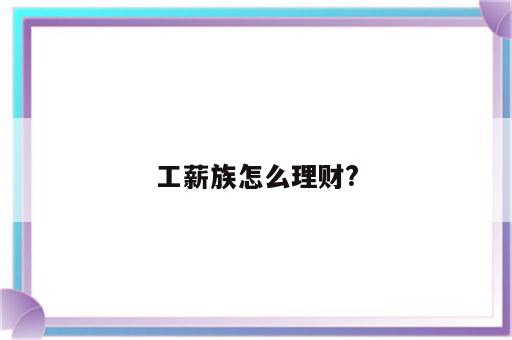 工薪族怎么理财?