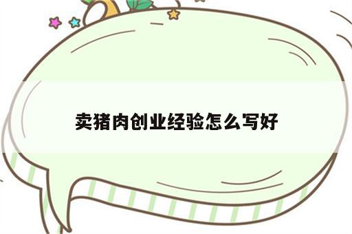 卖猪肉创业经验怎么写好