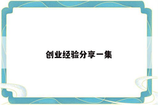 创业经验分享一集