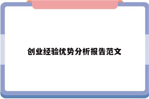 创业经验优势分析报告范文