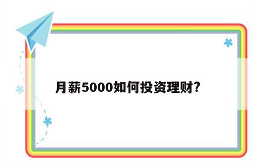 月薪5000如何投资理财?