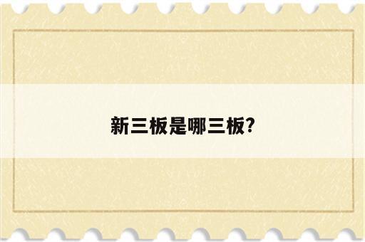 新三板是哪三板?